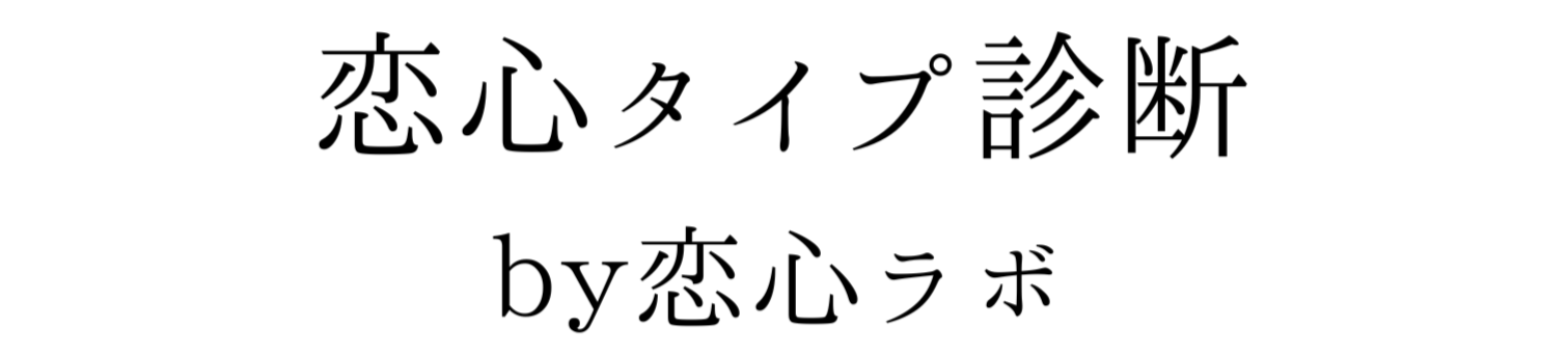 恋心タイプ診断